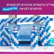 מיתוג סניפים ליום העצמאות